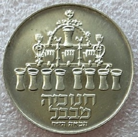  ISRAEL --- 5 Lirot 1973 - Chanukka , Lampe aus Babylon - Feinsilber 10g   