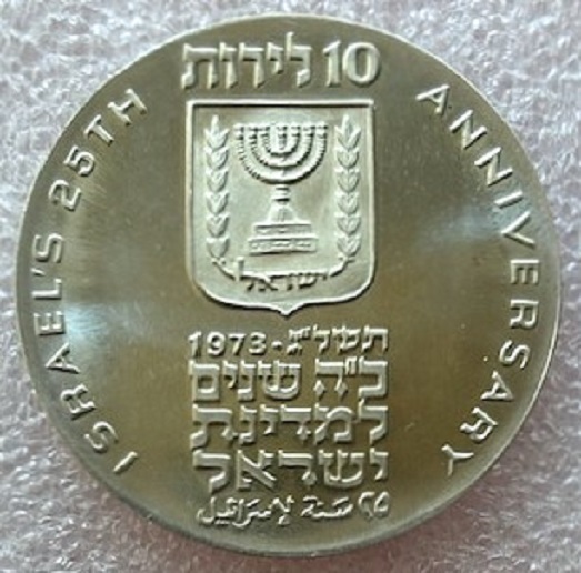  ISRAEL --- 10 Lirot 1973 - 25 Jahre Unabhängigkeit - Feinsilber 23,4g   