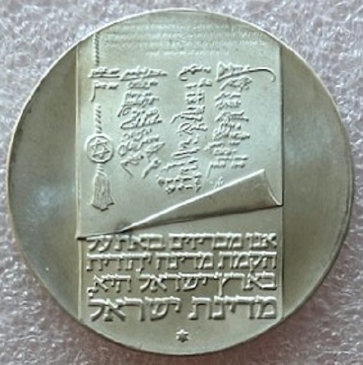  ISRAEL --- 10 Lirot 1973 - 25 Jahre Unabhängigkeit - Feinsilber 23,4g   