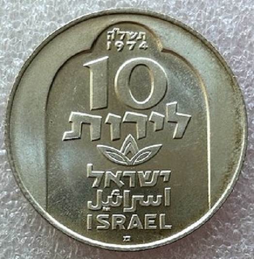  ISRAEL ---  10 Lirot 1974 , Chanukka - Lampe aus Damaskus , Münzrand Geriffelt , Feinsilber 10g   