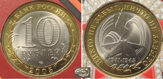  2005, Russia, 10 rubles, 60th Anniversary of the Victory (СПМД) decorative capsule   