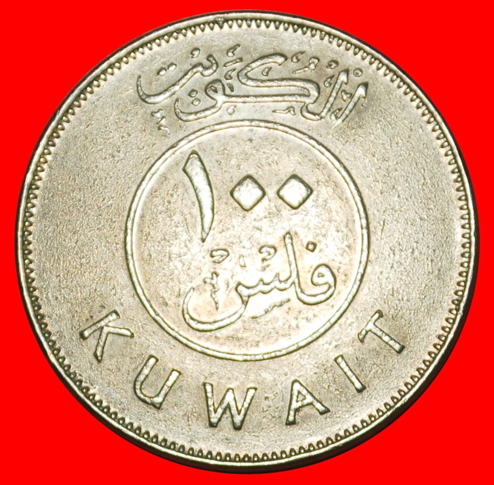  Ⰶ GREAT BRITAIN (1961-2018): KUWAIT ★ 100 FILS 1426-2005 SHIP DIES II.1+B!★LOW START! ★ NO RESERVE!   