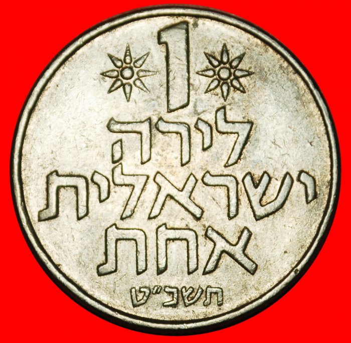  Ⰶ FRUIT OF VENUS (1967-1980): PALESTINE (israel) ★ 1 LIRA 5729 (1969)!★LOW START! ★ NO RESERVE!   