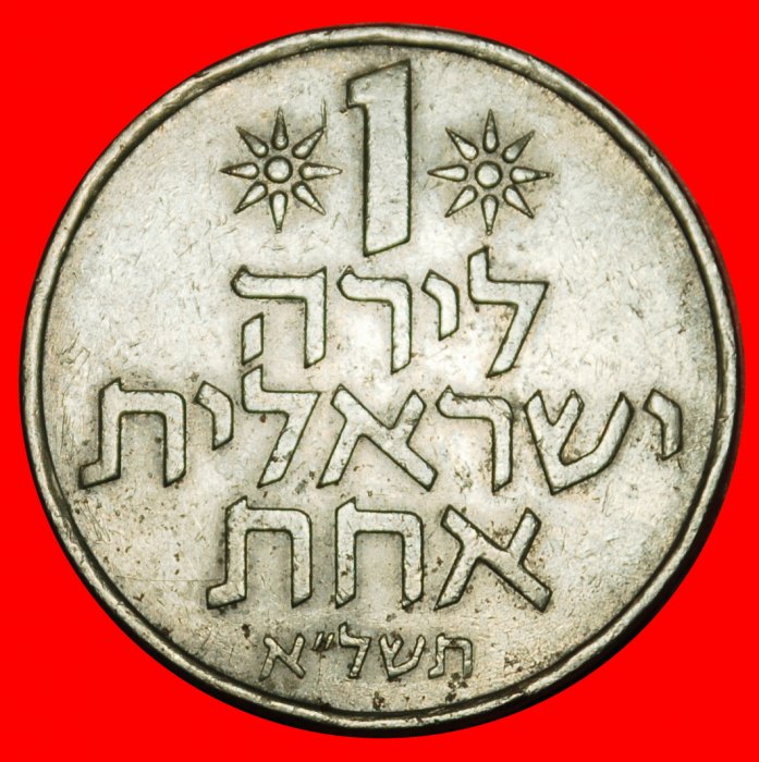  Ⰶ FRUIT OF VENUS (1967-1980): PALESTINE (israel) ★ 1 LIRA 5731 (1971)!★LOW START! ★ NO RESERVE!   