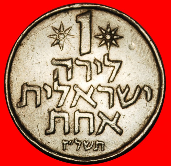  Ⰶ FRUIT OF VENUS (1967-1980): PALESTINE (israel) ★ 1 LIRA 5737 (1977)!★LOW START! ★ NO RESERVE!   