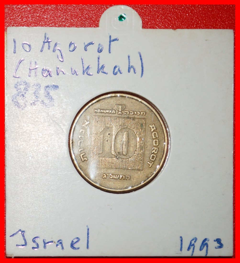  Ⰶ hanukkah (1985-2010): PALESTINE (israel) ★ 10 AGOROTS 5752 (1992) ERROR! ★LOW START! ★ NO RESERVE!   