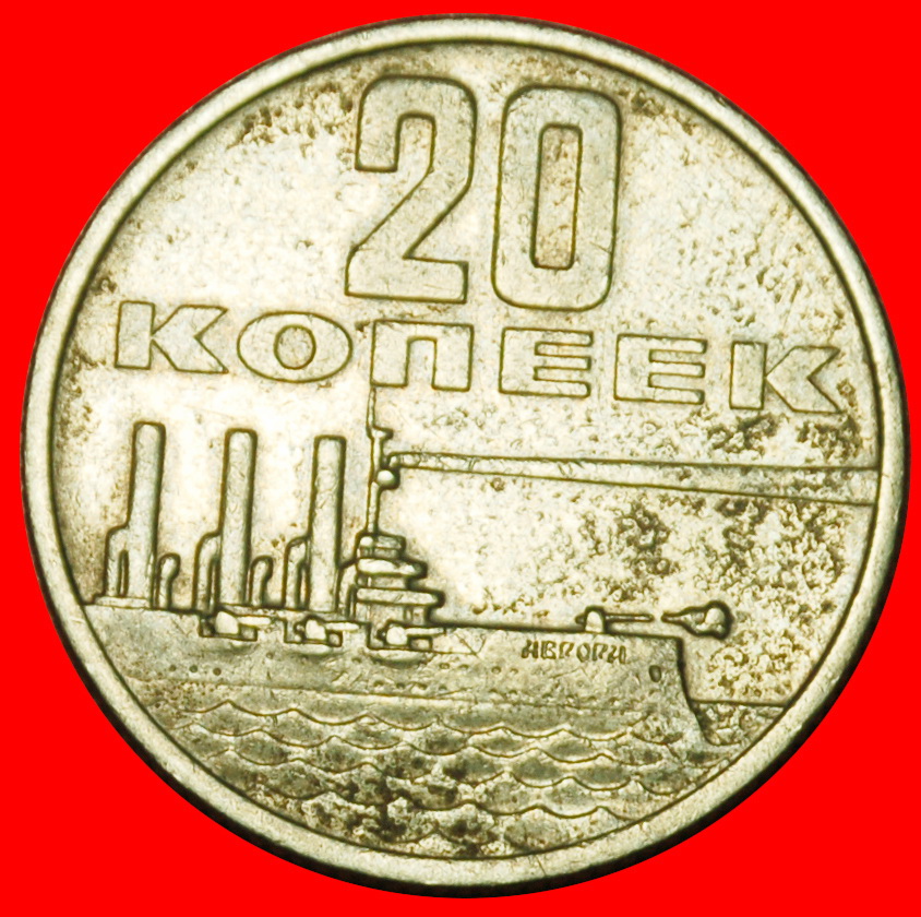  Ⰶ SHIP AURORA: USSR (ex. russia) ★ 20 KOPECKS 1917-1967 TWO ERAS DATING! ★LOW START ★ NO RESERVE!   