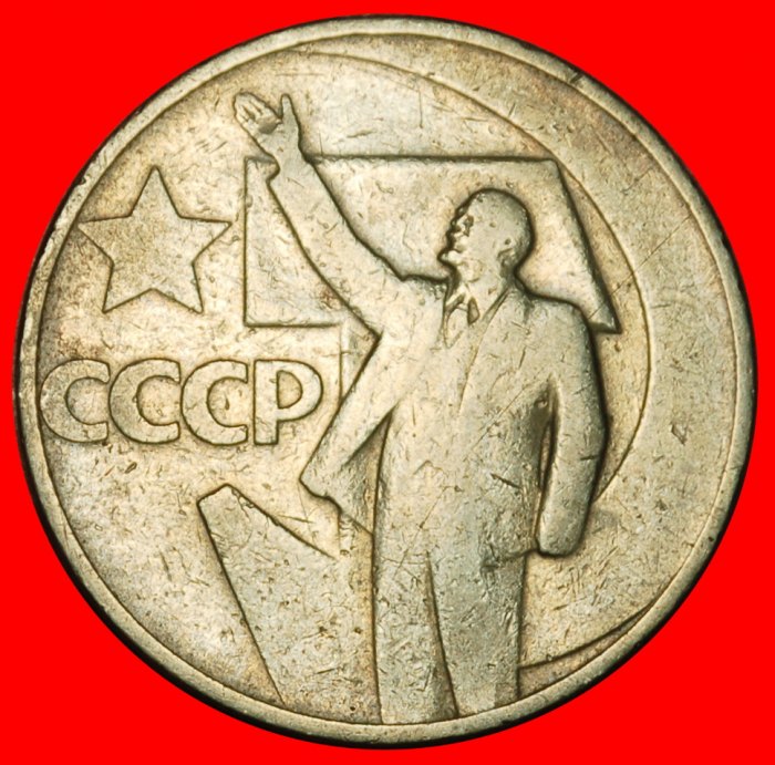  Ⰶ LENIN (1870-1924): USSR (ex. russia) ★ 50 KOPECKS 1917-1967 ERROR!★LOW START ★ NO RESERVE!   