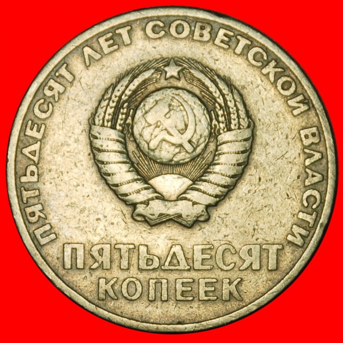  Ⰶ LENIN (1870-1924): USSR (ex. russia) ★ 50 KOPECKS 1917-1967 ERROR!★LOW START ★ NO RESERVE!   