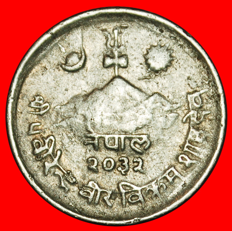  Ⰶ COW (1971-1982): NEPAL ★ 5 PAISA 2032 (1975) ERROR! ★LOW START ★ NO RESERVE!   