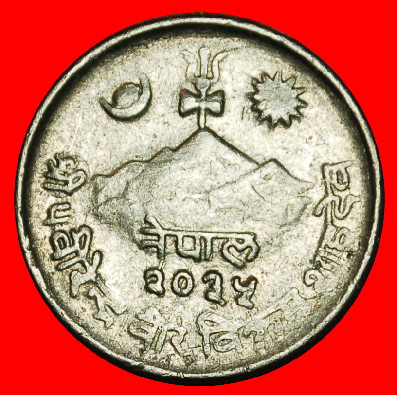  Ⰶ COW (1971-1982): NEPAL ★ 5 PAISA 2035 (1978) ERROR! ★LOW START ★ NO RESERVE!   