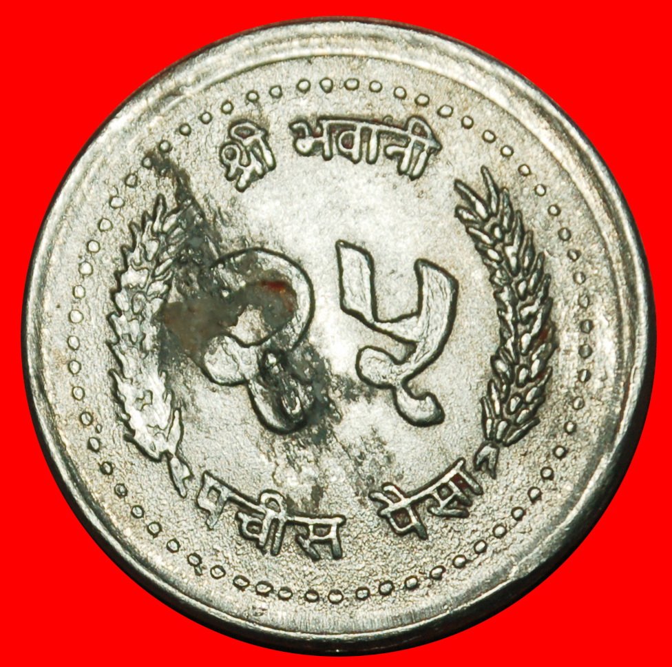  Ⰶ CROWN (1982-1993): NEPAL ★ 25 PAISA 2050 (1993) ERROR!★LOW START ★ NO RESERVE!   