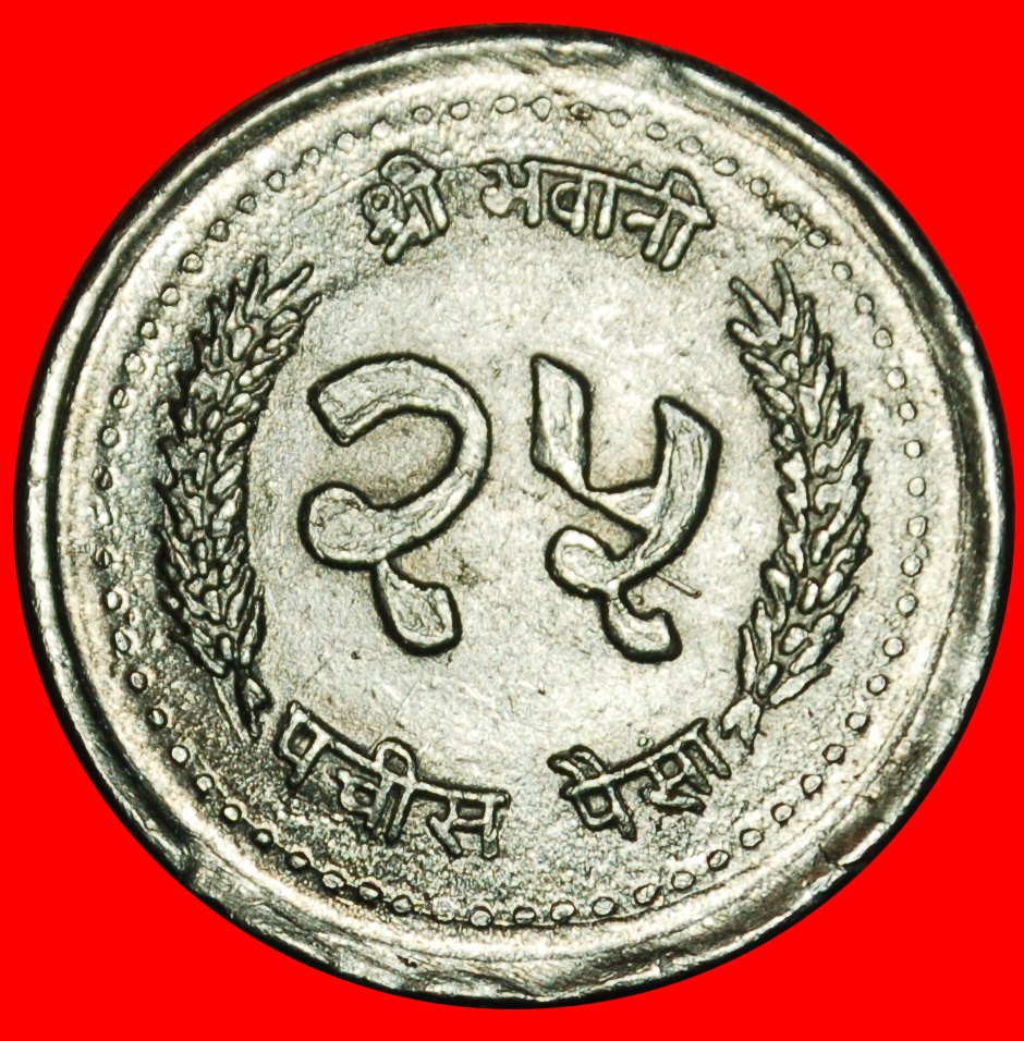  Ⰶ CROWN (1982-1993): NEPAL ★ 25 PAISA 2042 (1985)! UNC MINT LUSTRE! ★LOW START ★ NO RESERVE!   