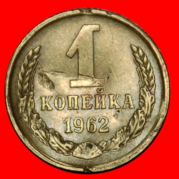  ⰶ UNCOMMON YEAR:USSR (ex. russia)★1 KOPECK 1962★VARIETY I21! SHELL 1958-1991★LOW START ★ NO RESERVE!   