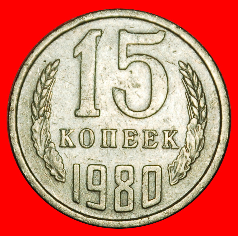  ⰶ BRESCHNEW (1964-1982): UdSSR (früher russland) ★ 15 KOPEKEN 1980 STEMPEL I 1958! ★OHNE VORBEHALT!   