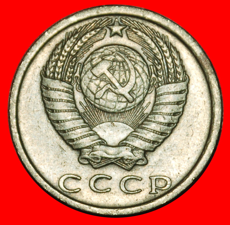  ⰶ BRESCHNEW (1964-1982): UdSSR (früher russland) ★ 15 KOPEKEN 1980 STEMPEL I 1958! ★OHNE VORBEHALT!   