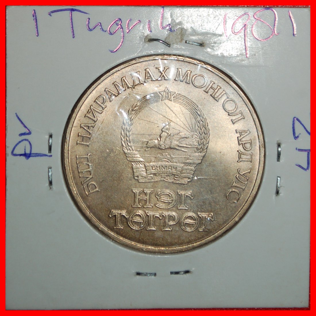  Ⰶ GERMANY: MONGOLIA ★ 1 TUGRIK 1981 COMMUNISTS SPACE FLIGHT UNC! UNCOMMON! ★LOW START ★ NO RESERVE!   