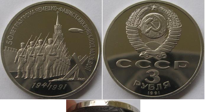  1991, USSR, 3 Ruble, 50 Anniversary of Victory in the Battle of Moscow, Proof   