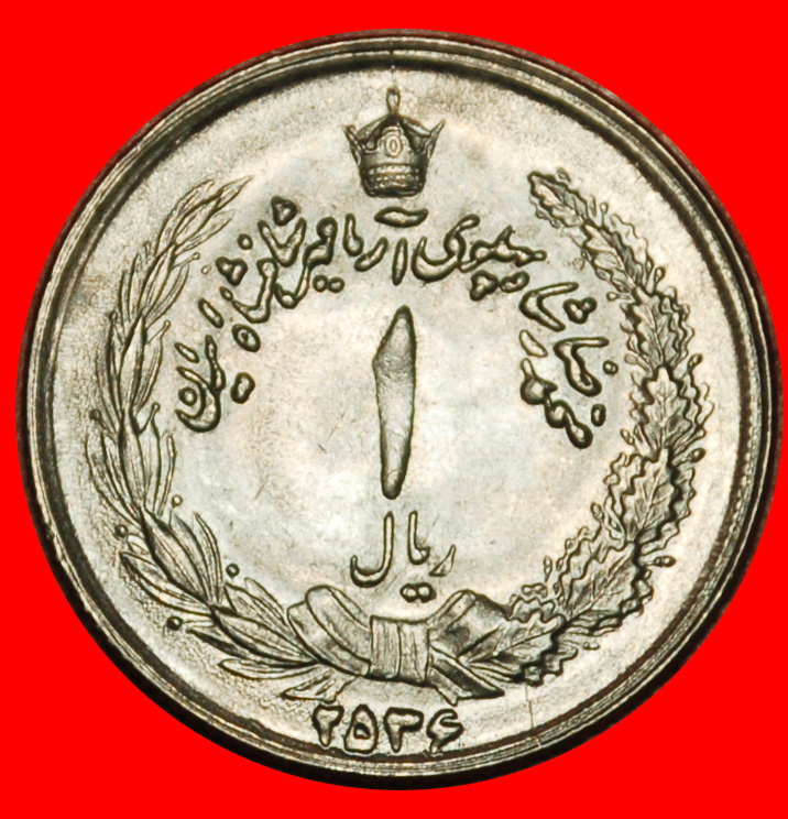  Ⰶ PASSANT LION (1959-1977): IRAN★1 RIAL 2536 (1977)! PAHLAVI (1941-1979) UNC★LOW START ★ NO RESERVE!   