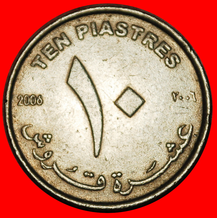  Ⰶ PYRAMID: SUDAN ★ 10 PIASTRES 2006!★LOW START ★ NO RESERVE!   