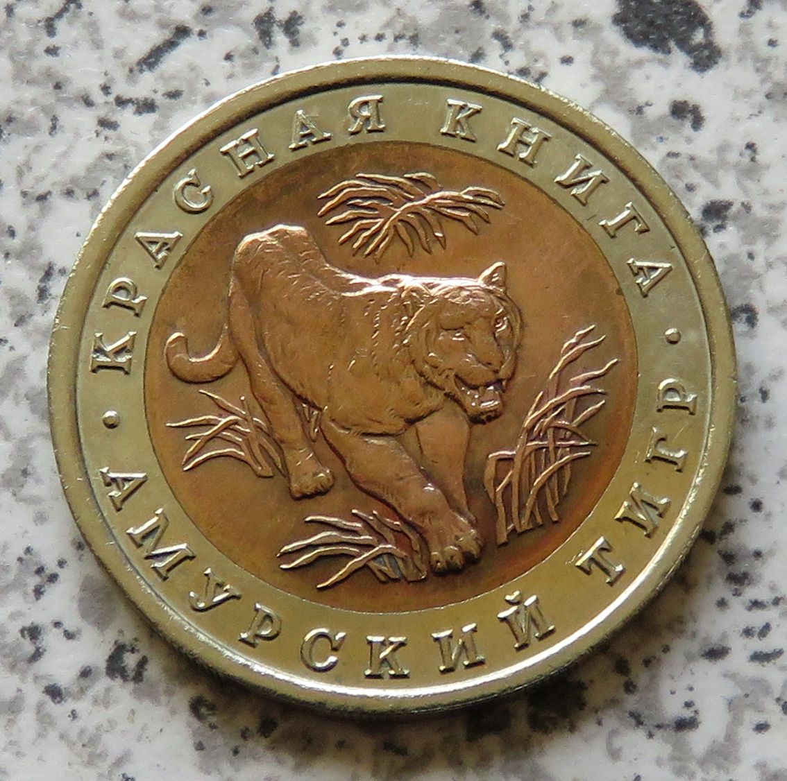  Russland 10 Rubel 1992 Amurtiger   