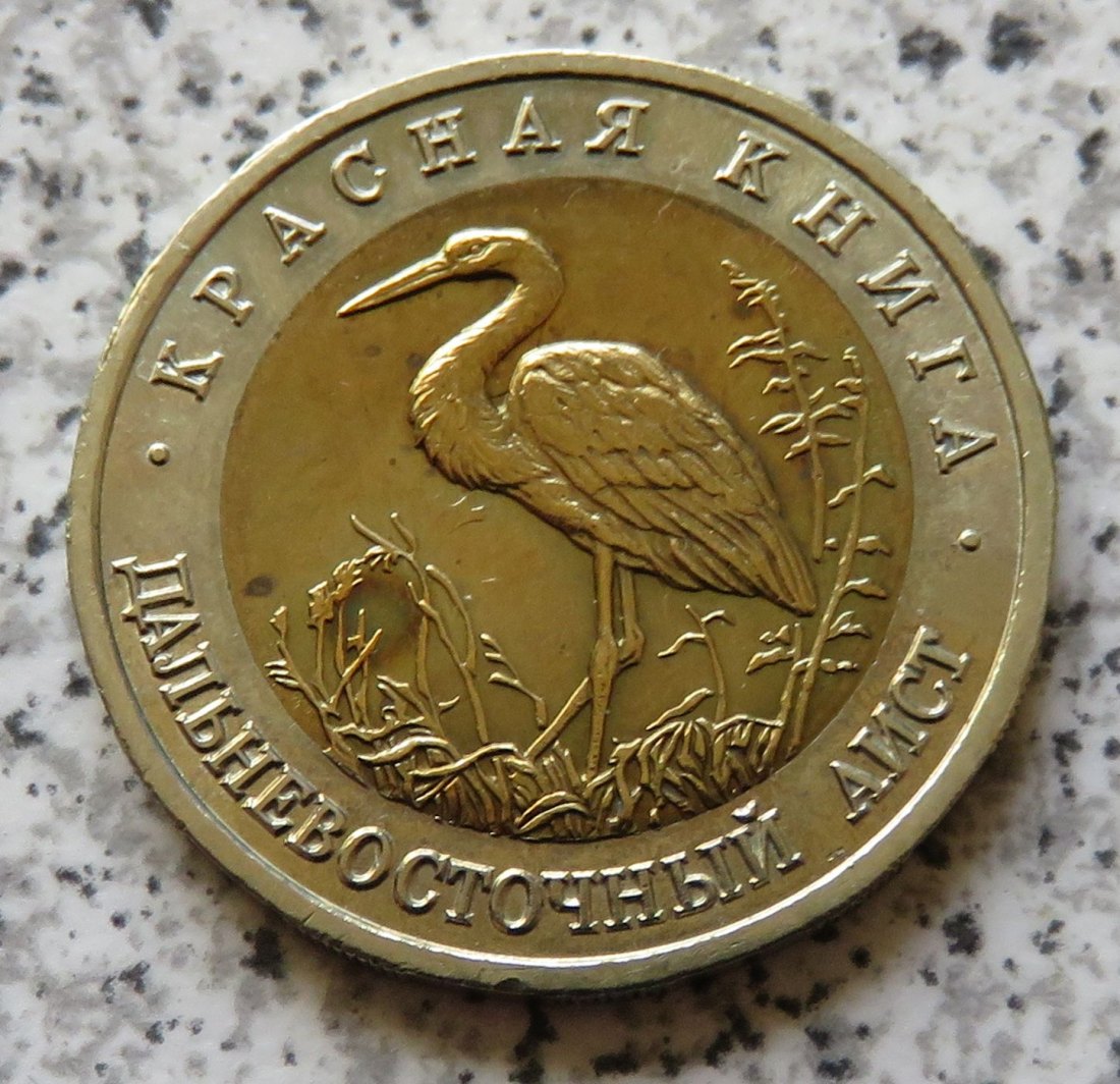  Russland 50 Rubel 1993 Schwarznabelstorch   