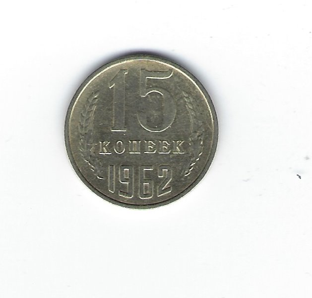  Sowjetunion 15 Kopeken 1962   