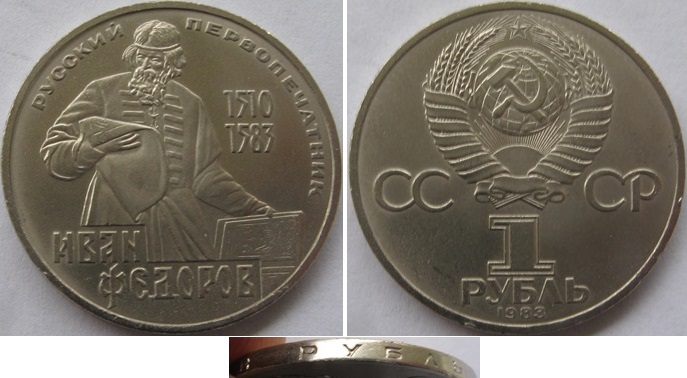  USSR,1983,1-Ruble commemorative coin:400th Anniversary of the Death I.Fyodorov   