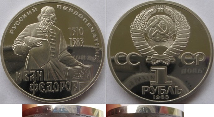  1983/1988, USSR, 1-Ruble, Proof, 400th Anniversary of the Death of I. Fyodorov   