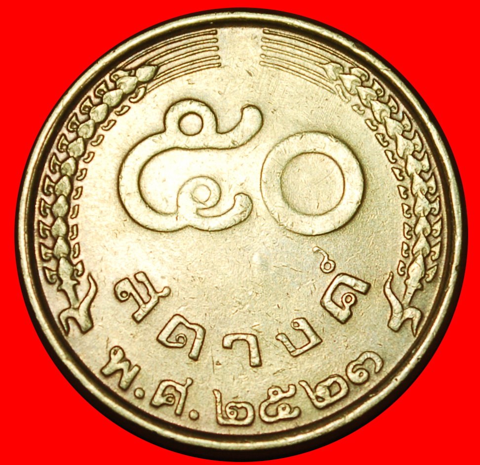  Ⰶ YEAR=TYPE: THAILAND ★ 50 SATANG 2523 (1980)! RAMA IX (1946-2016)★LOW START ★ NO RESERVE!   