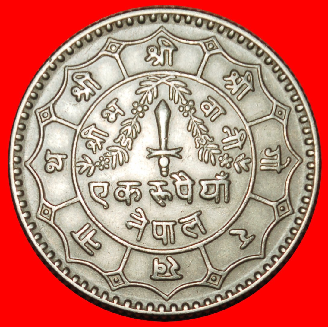  Ⰶ AUSTRALIA (1976-1979): NEPAL ★ 1 RUPEE 2036 (1979) SUN & MOON! ★LOW START ★ NO RESERVE!   