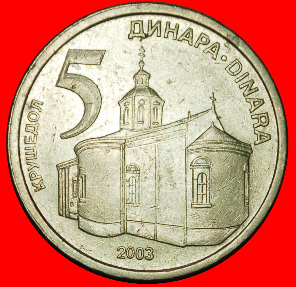  Ⰶ MONASTERY: YUGOSLAVIA SERBIA ★ 5 DINARS 2003! LOW START ★ NO RESERVE!   