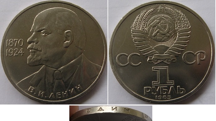  1985, USSR, 1-Ruble coin: 115th Anniversary of the Birth of V. Lenin   