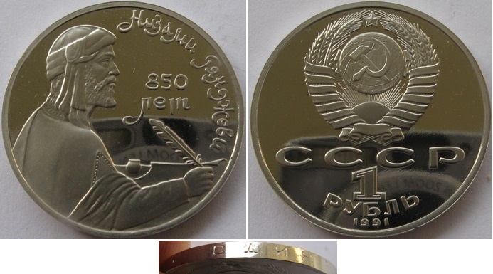  USSR, 1991, 1-Ruble commemorative coin,  Nizami Gyanzhevi, Proof   