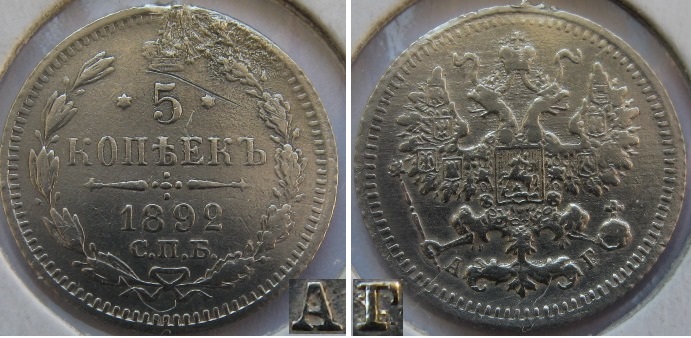  1892, Russian Empire, 5 Kopeck (АГ), silver coin   