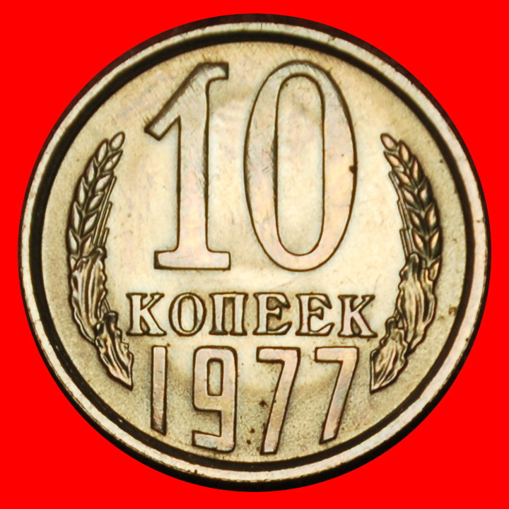  Ⰶ BREZHNEV (1964-1982): USSR (ex. russia) ★ 10 KOPECKS 1977 DIE I11 1958! UNC ★LOW START★NO RESERVE!   