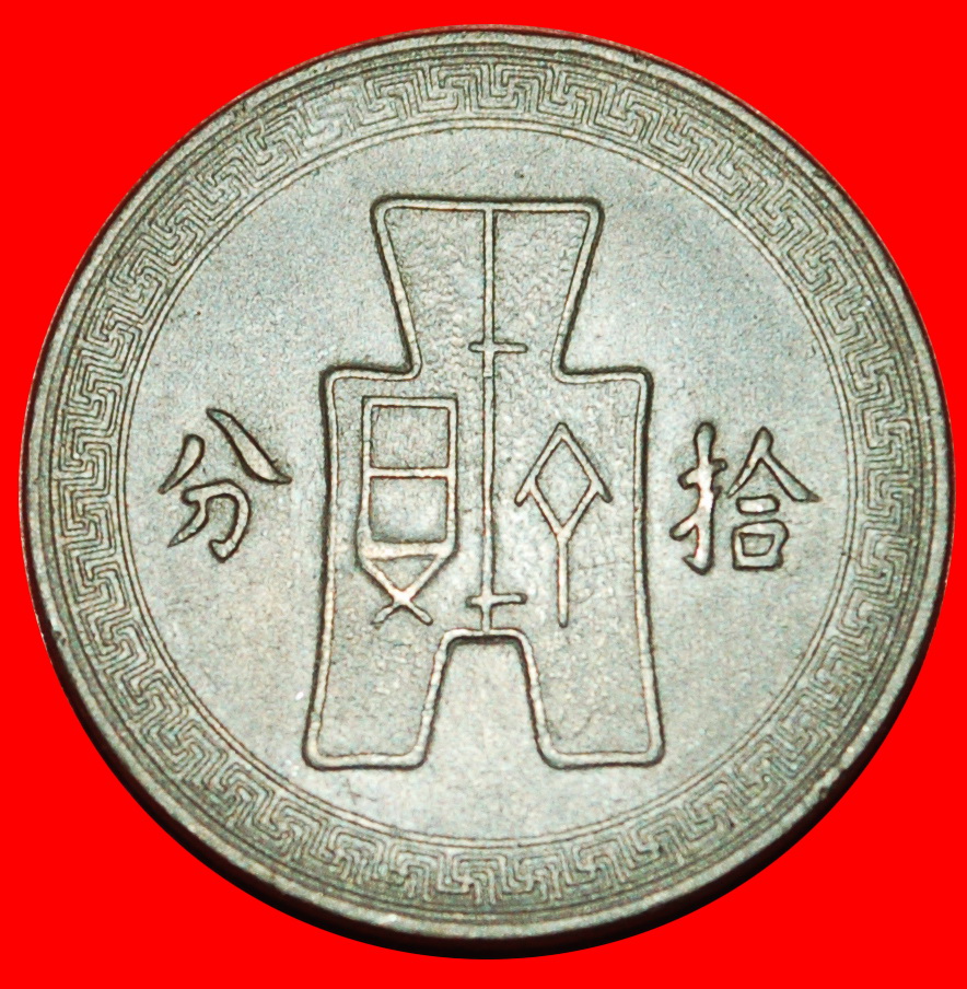  Ⰶ SUN YAT-SEN 1866-1925: CHINA★10 FEN 27 (1938) UNCOMMON TYPE 1936-1939 SPADE★LOW START★ NO RESERVE!   