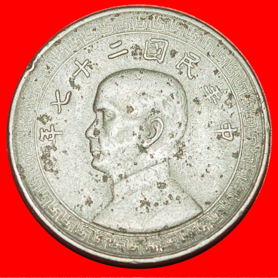  Ⰶ SUN YAT-SEN 1866-1925: CHINA★10 FEN 27 (1938) UNCOMMON TYPE 1936-1939 SPADE★LOW START★ NO RESERVE!   