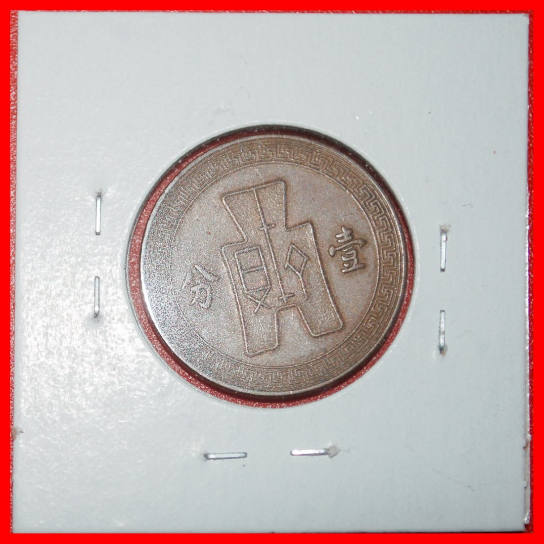  Ⰶ SUN (1936-1939): CHINA★ 1 FEN 26 (1937) UNCOMMON! SPADE MONEY (350-250 BCE)★LOW START★ NO RESERVE!   