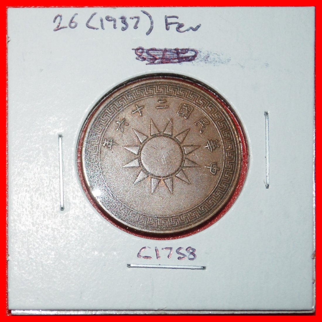  Ⰶ SUN (1936-1939): CHINA★ 1 FEN 26 (1937) UNCOMMON! SPADE MONEY (350-250 BCE)★LOW START★ NO RESERVE!   