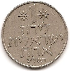  Israel 1 Lira 1973 #162   