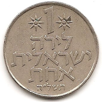  Israel 1 Lirah 1975 #23   